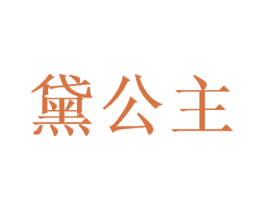 黛公主