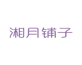 湘月铺子