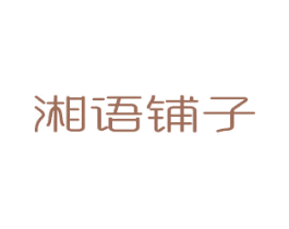 湘语铺子