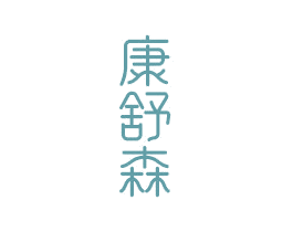 康舒森