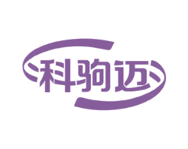 科驹迈