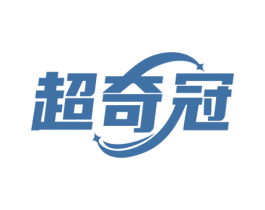 超奇冠