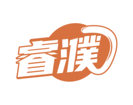 睿濮