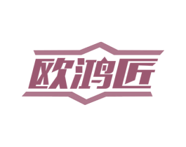欧鸿匠