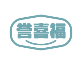 誉喜福