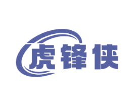 虎锋侠