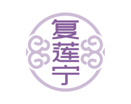 复莲宁