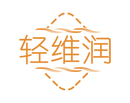 轻维润