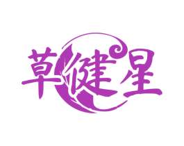 草健星
