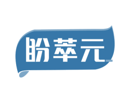 盼萃元