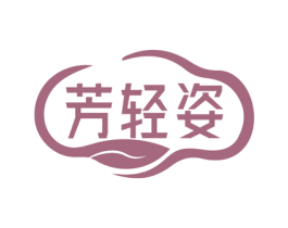 芳轻姿