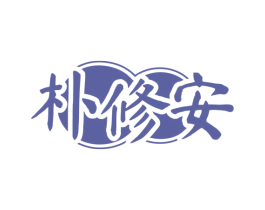朴修安