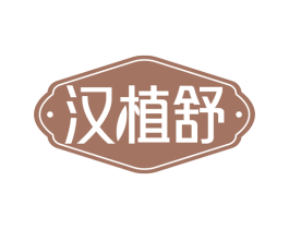 汉植舒