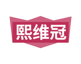 熙维冠