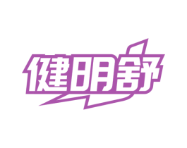 健明舒