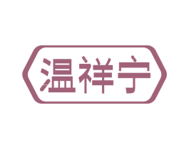 温祥宁