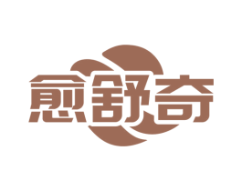 愈舒奇