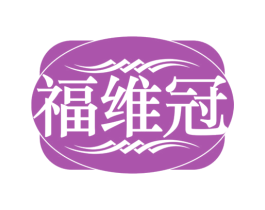 福维冠
