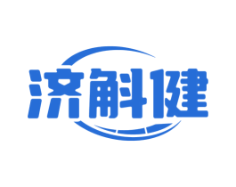济斛健