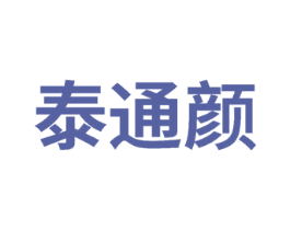 泰通颜