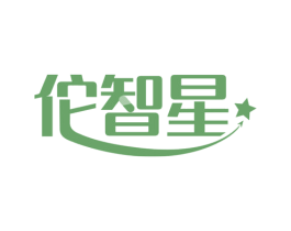 佗智星