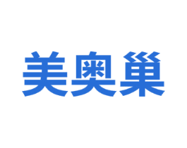 美奥巢