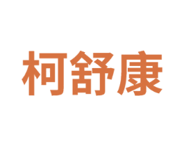 柯舒康