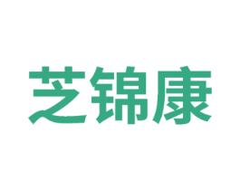 芝锦康