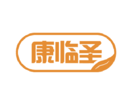 康临圣