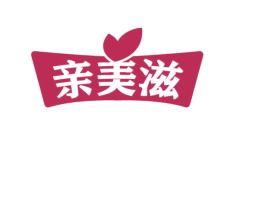 亲美滋