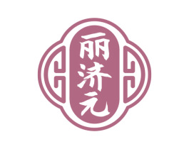 丽济元