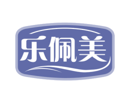 乐佩美