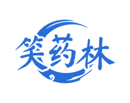 笑药林
