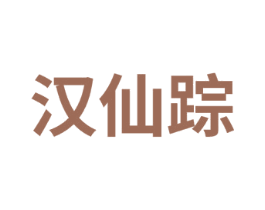 汉仙踪