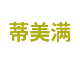 蒂美满