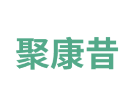 聚康昔