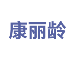 康丽龄