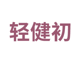 轻健初
