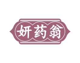 妍药翁