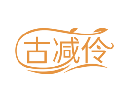 古减伶