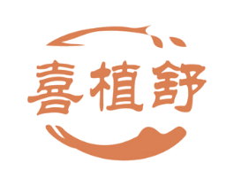 喜植舒