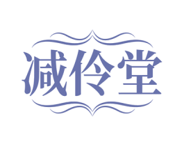 减伶堂