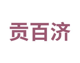 贡百济