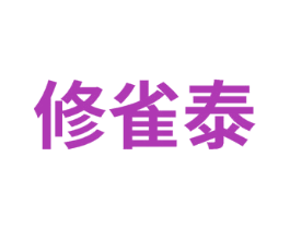 修雀泰