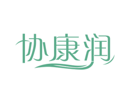 协康润