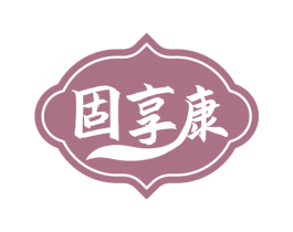 固享康