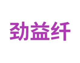 劲益纤