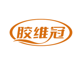 胶维冠