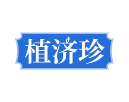 植济珍