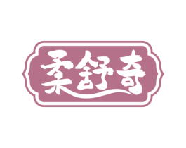 柔舒奇